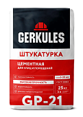 ГЕРКУЛЕС Штукатурка смесь цементная GP-21 (25 кг/56шт) (фото)
